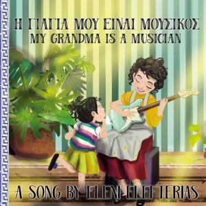 My Grandma is a Musician – I Yiayia Mou Einai Mousikos